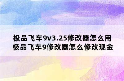 极品飞车9v3.25修改器怎么用 极品飞车9修改器怎么修改现金